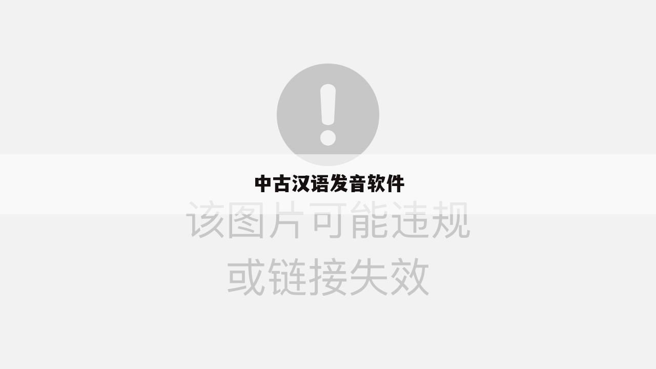 中古汉语发音软件