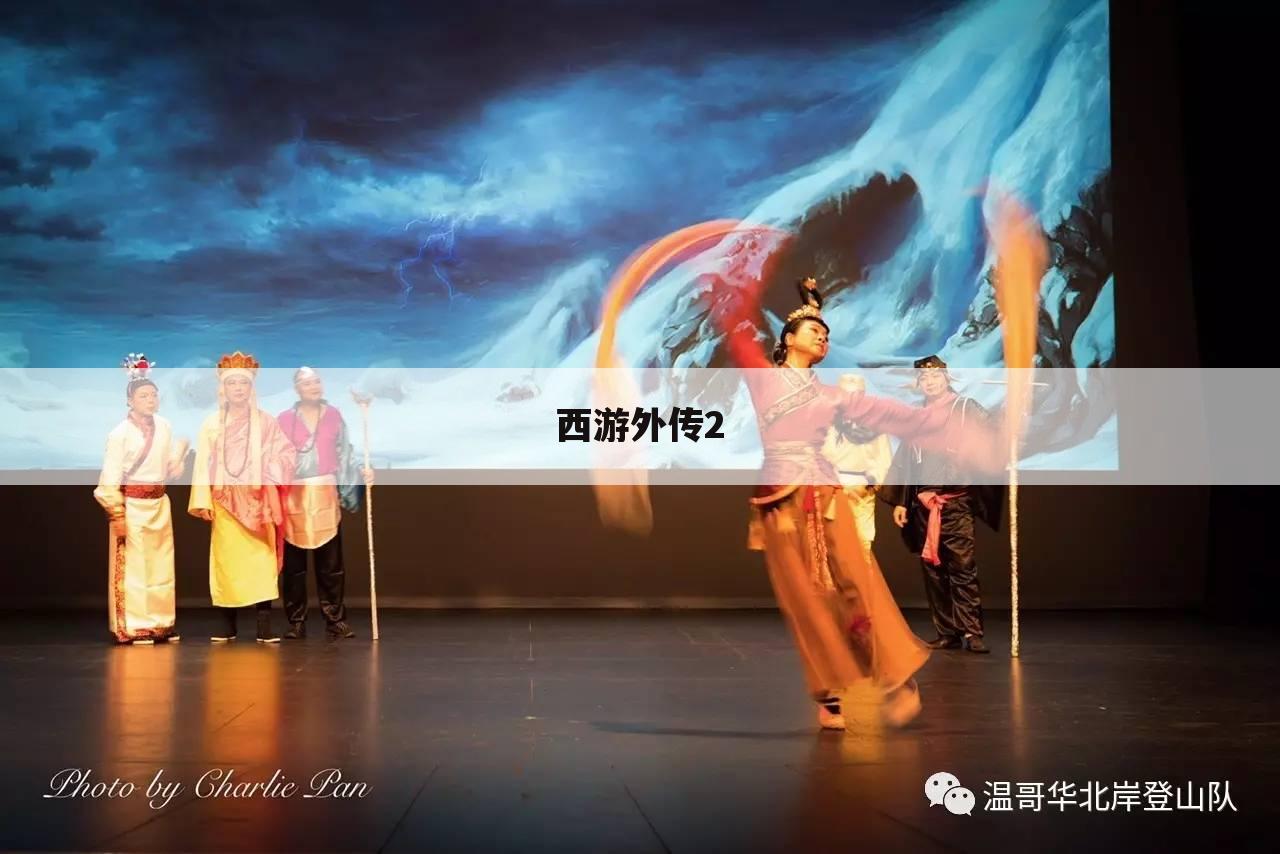 西游外传2