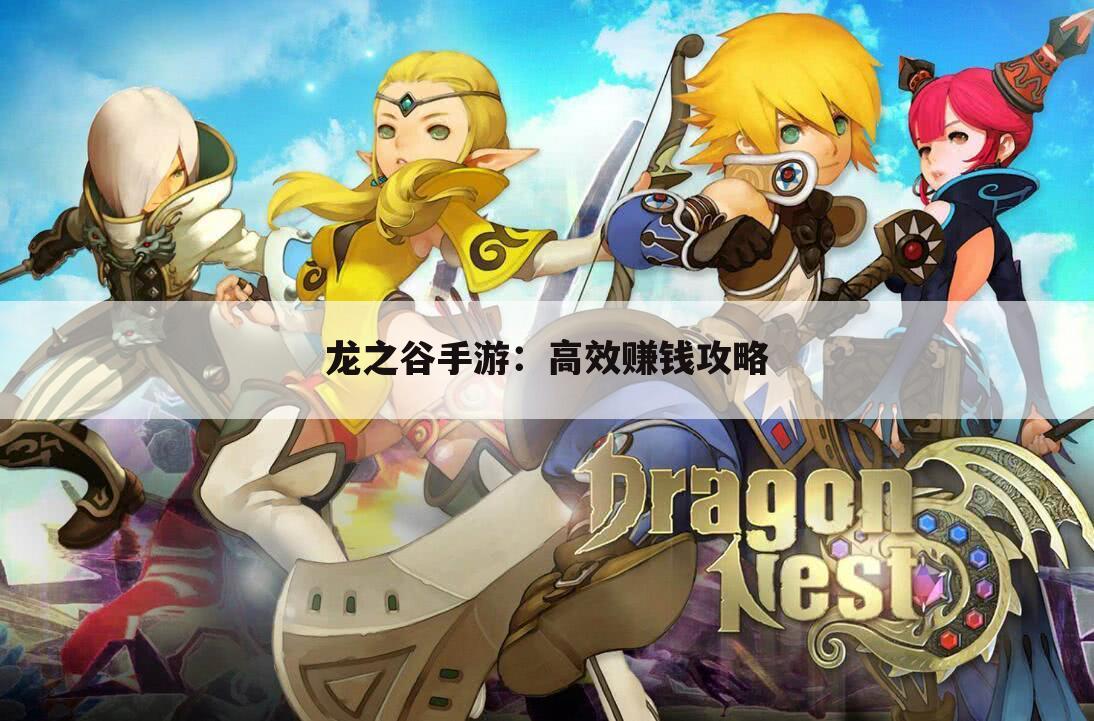 龙之谷手游：高效赚钱攻略