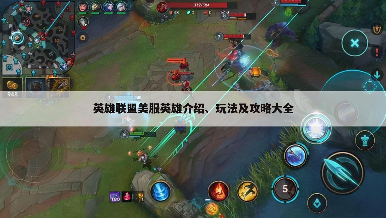 英雄联盟美服英雄介绍、玩法及攻略大全