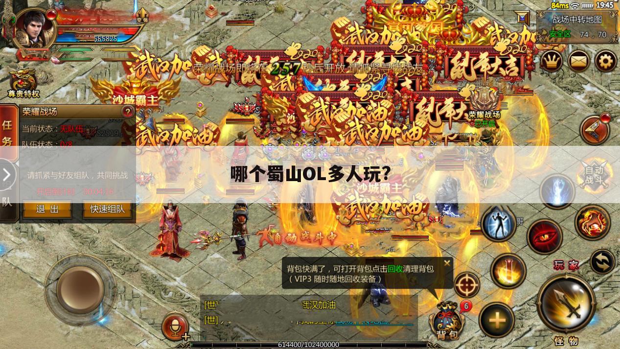 哪个蜀山OL多人玩?