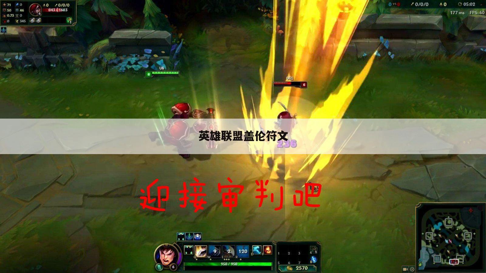 英雄联盟盖伦符文