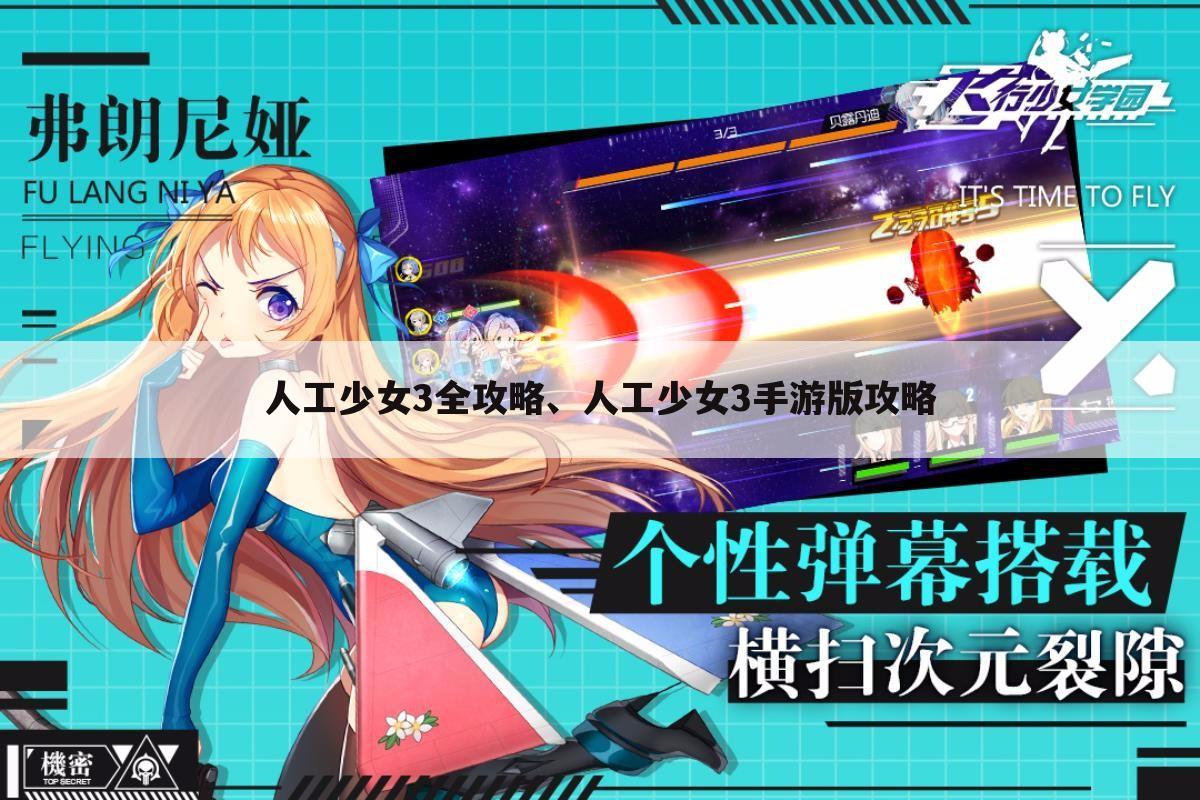 人工少女3全攻略、人工少女3手游版攻略