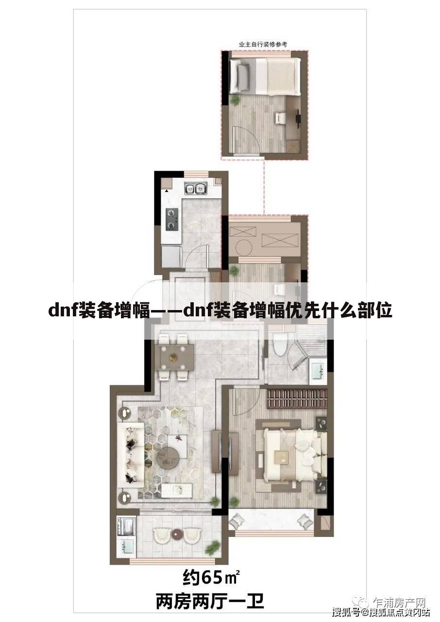 dnf装备增幅——dnf装备增幅优先什么部位