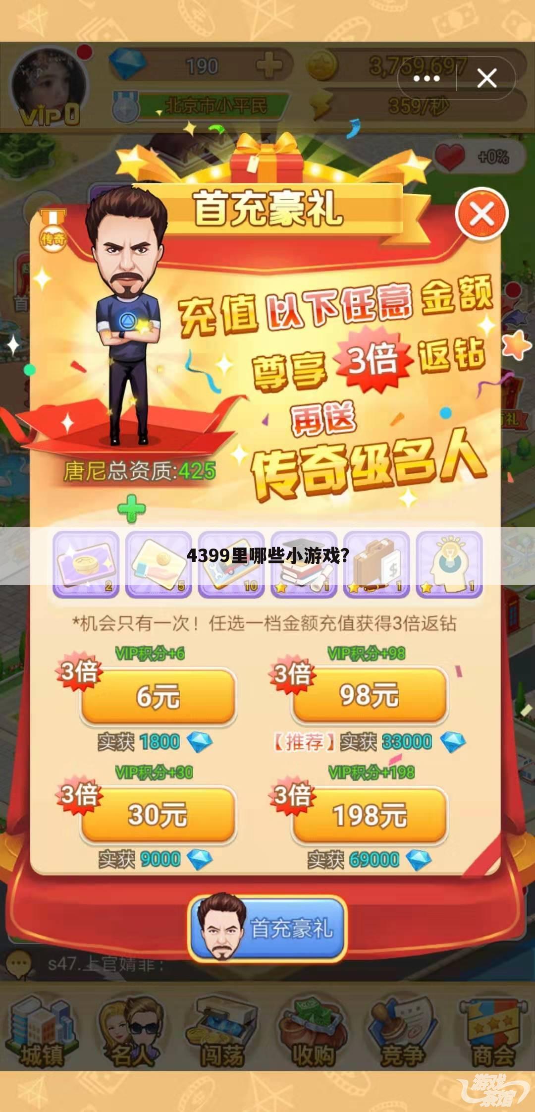 4399里哪些小游戏?