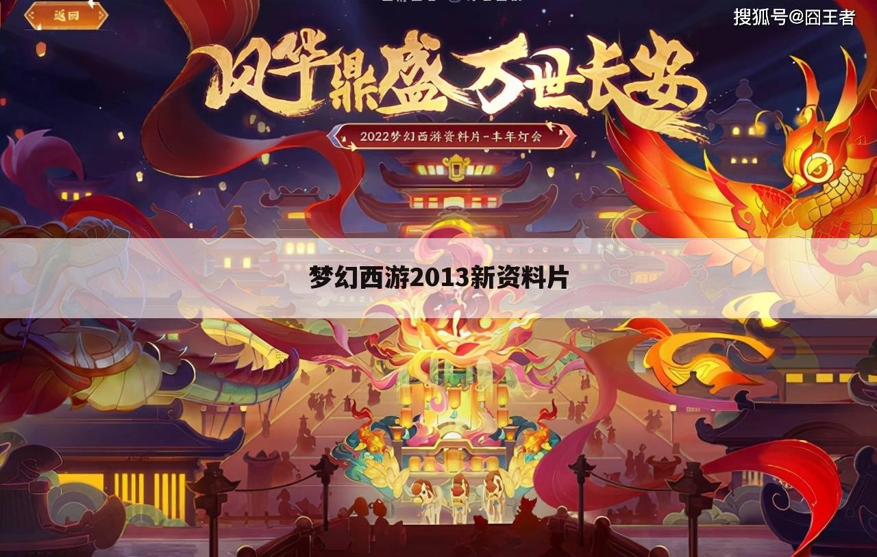 梦幻西游2013新资料片
