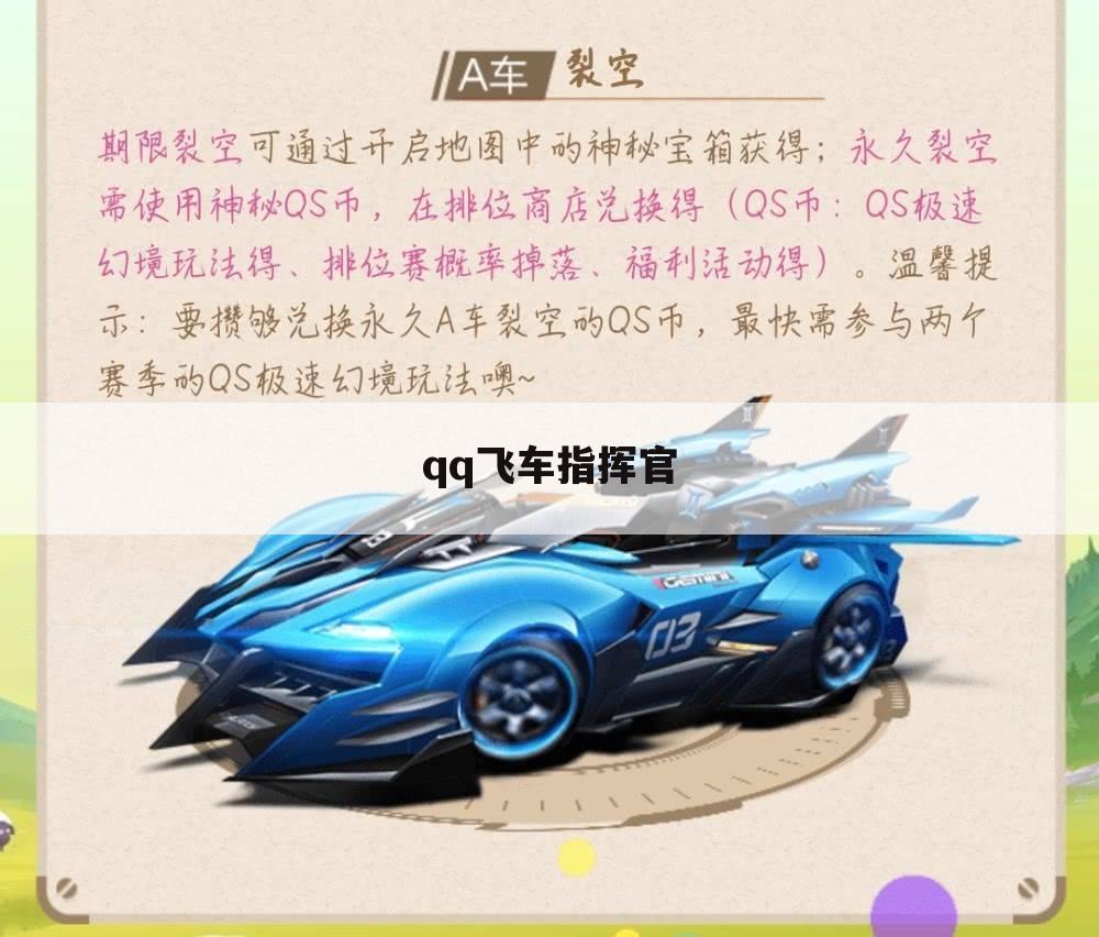 qq飞车指挥官