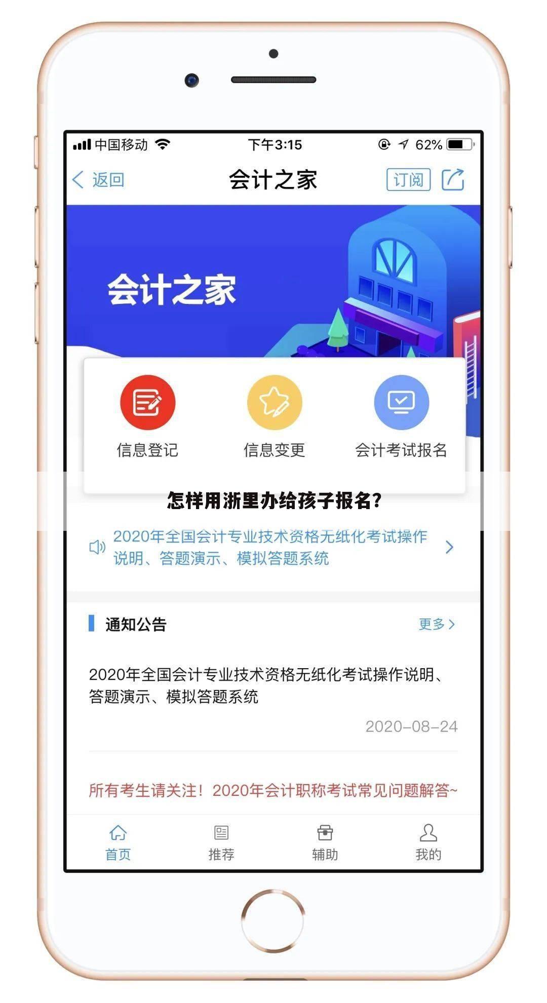 怎样用浙里办给孩子报名?
