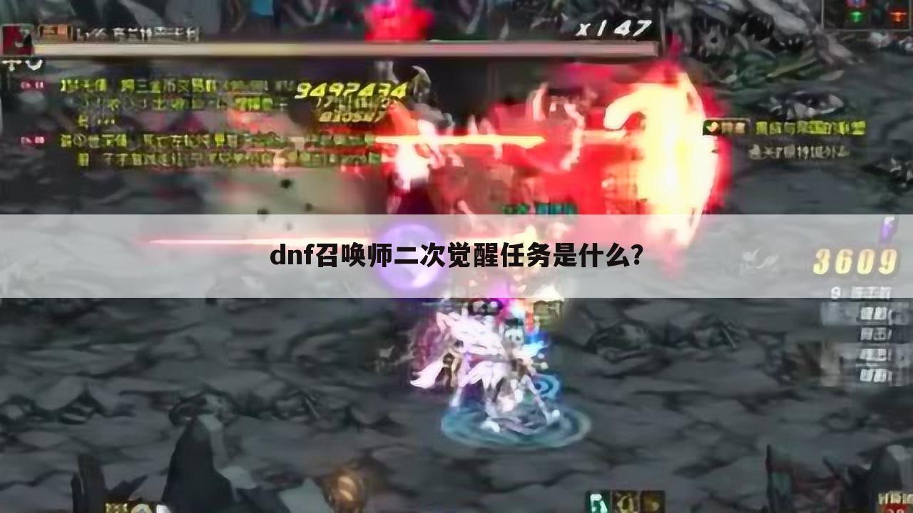 dnf召唤师二次觉醒任务是什么?