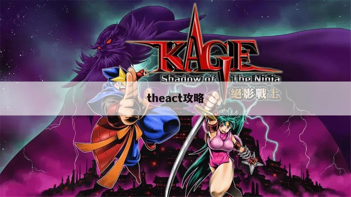 theact攻略