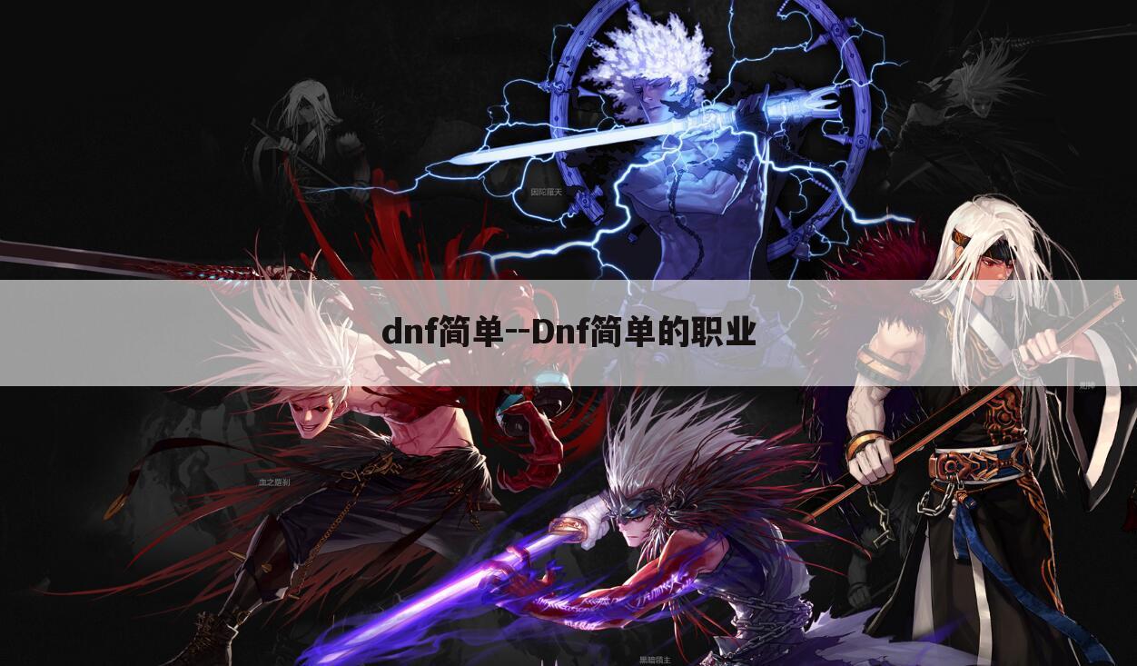 dnf简单--Dnf简单的职业