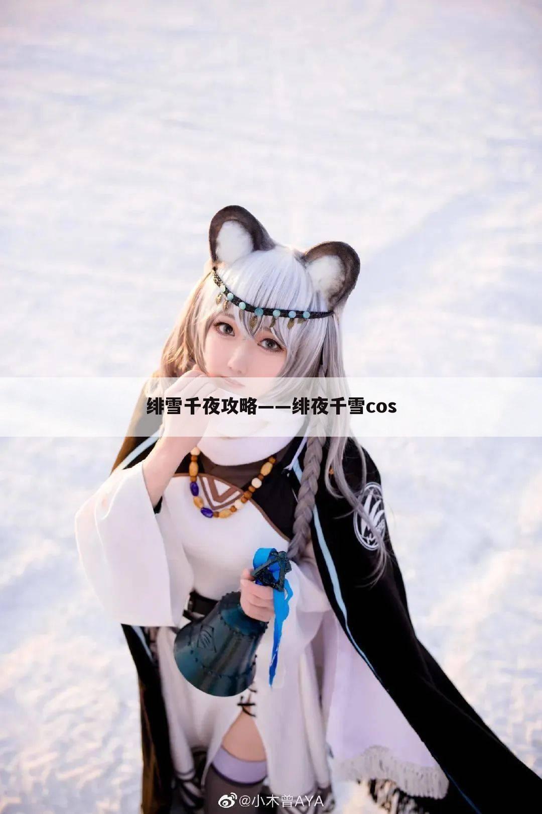 绯雪千夜攻略——绯夜千雪cos