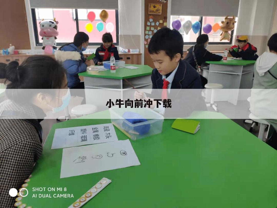 小牛向前冲下载