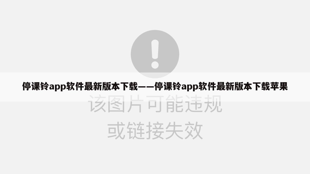 停课铃app软件最新版本下载——停课铃app软件最新版本下载苹果