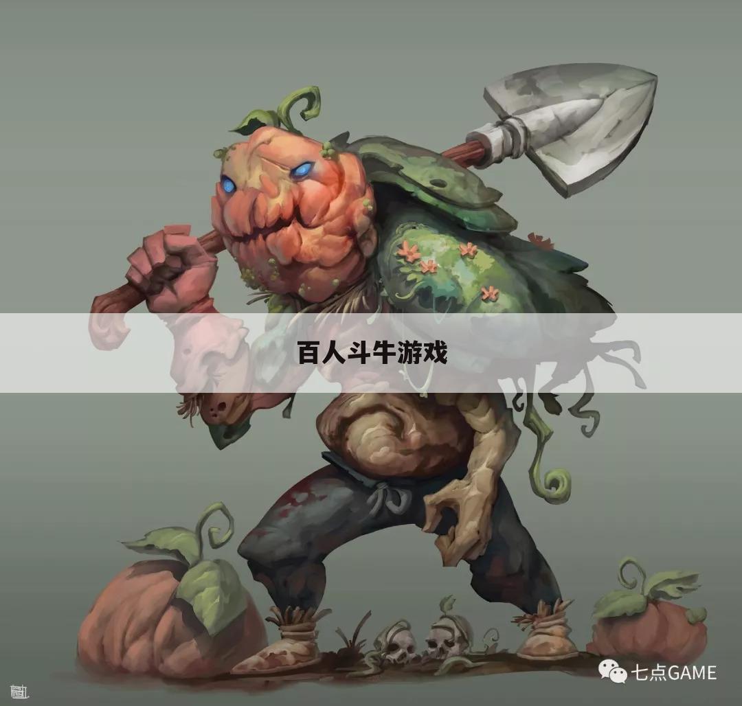 百人斗牛游戏