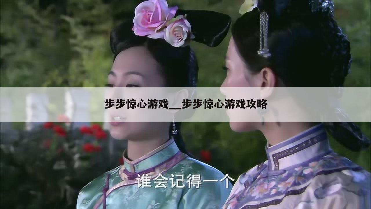 步步惊心游戏__步步惊心游戏攻略