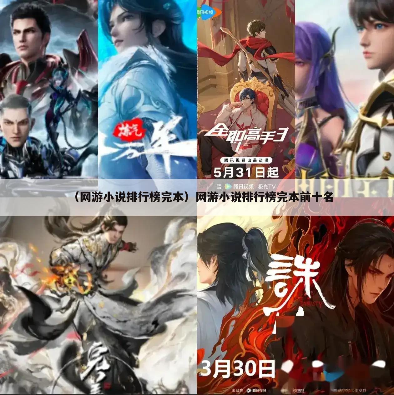 （网游小说排行榜完本）网游小说排行榜完本前十名
