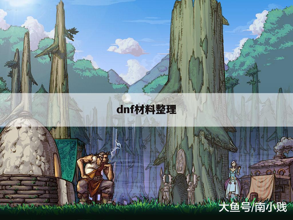 dnf材料整理