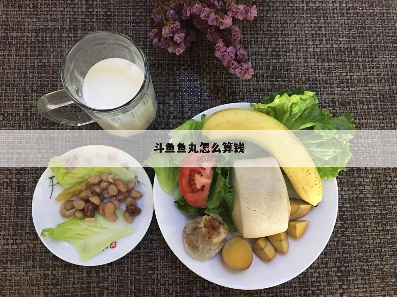斗鱼鱼丸怎么算钱