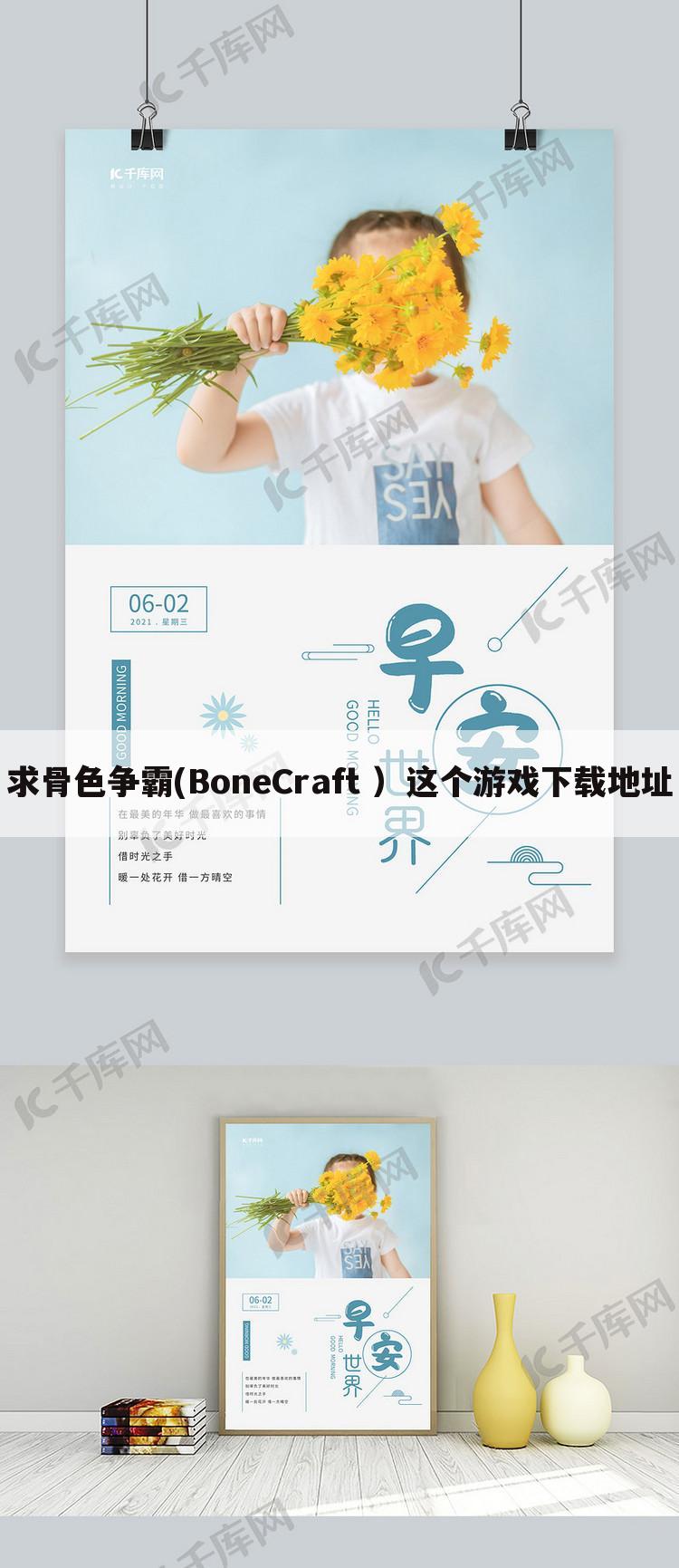 求骨色争霸(BoneCraft )这个游戏下载地址