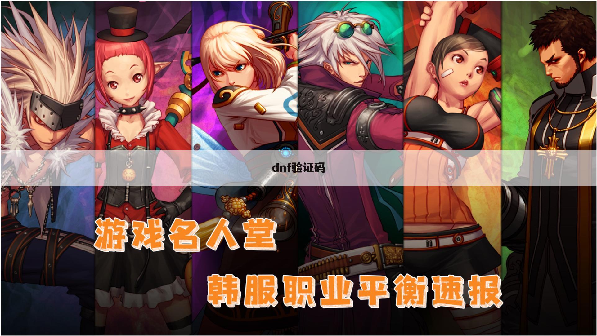 dnf验证码