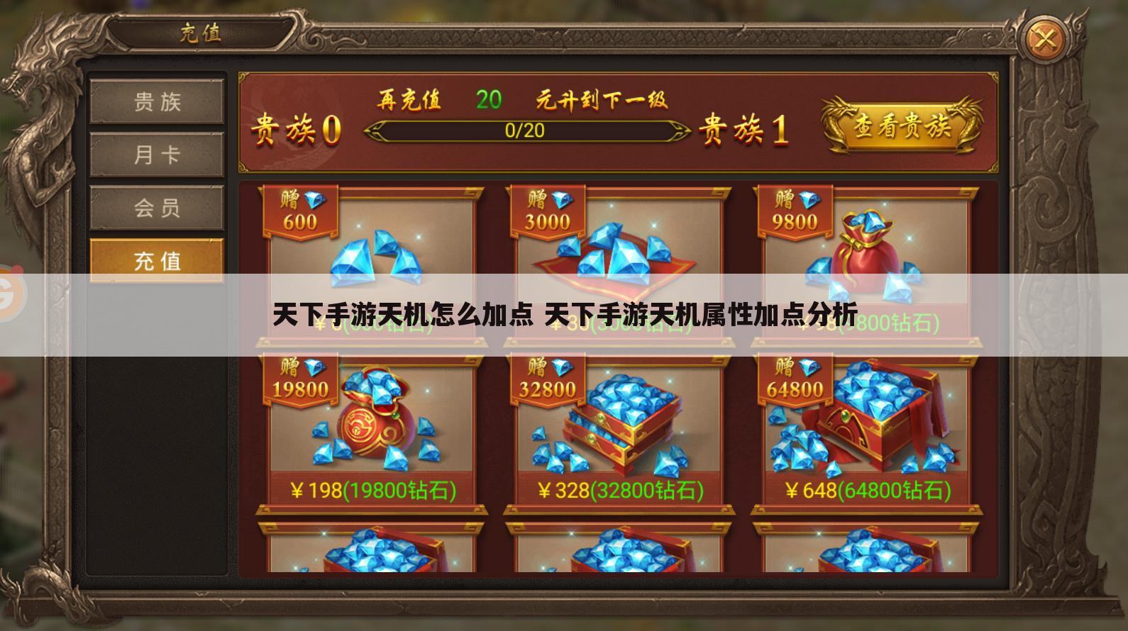 天下手游天机怎么加点 天下手游天机属性加点分析