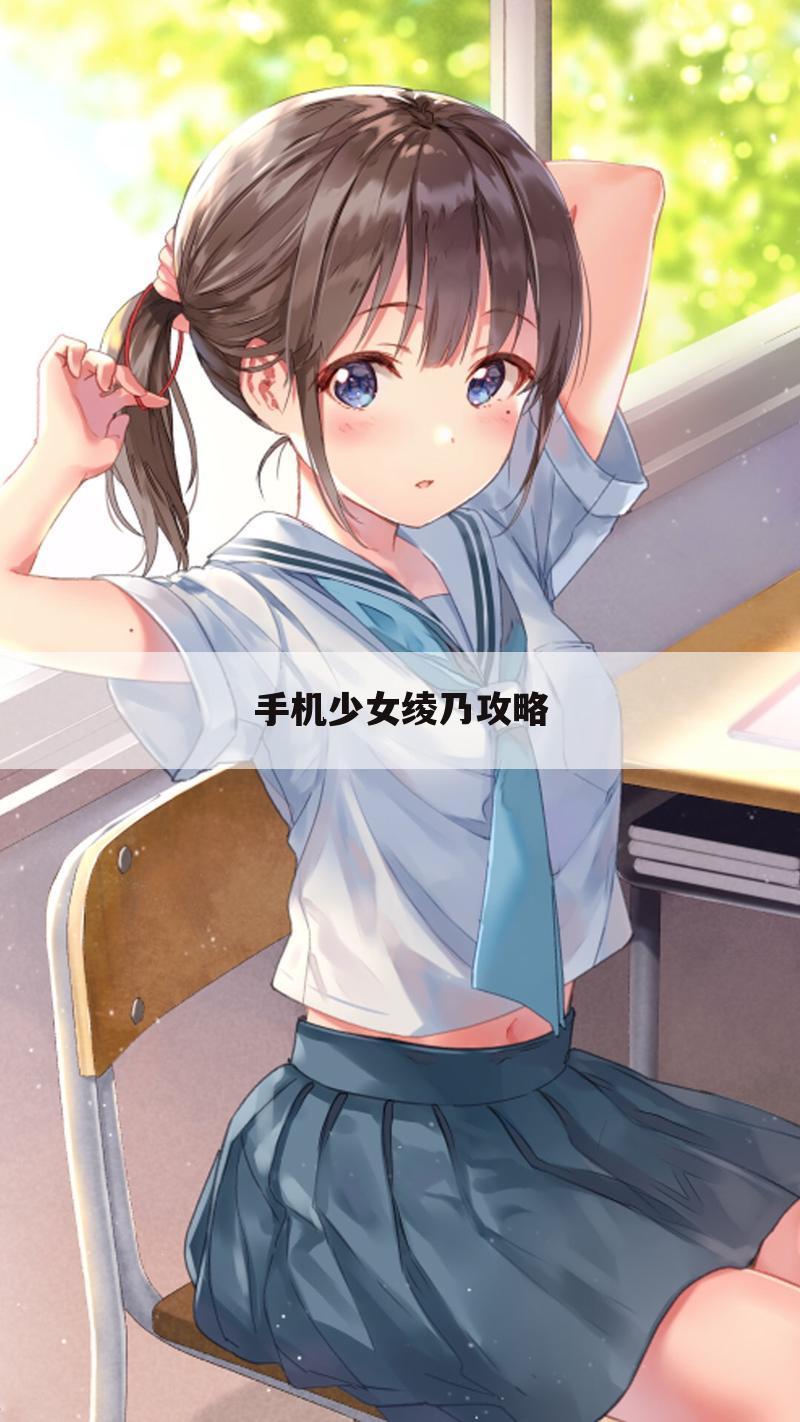 手机少女绫乃攻略