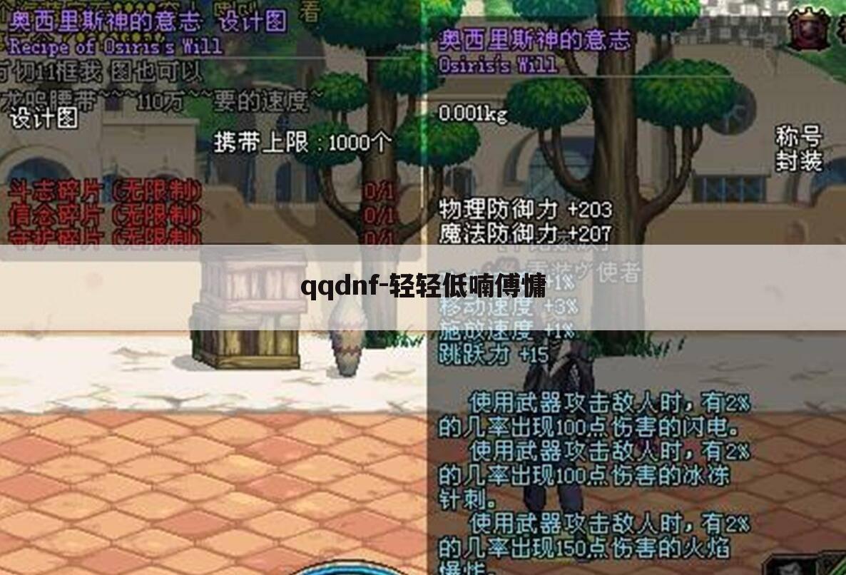 qqdnf-轻轻低喃傅慵