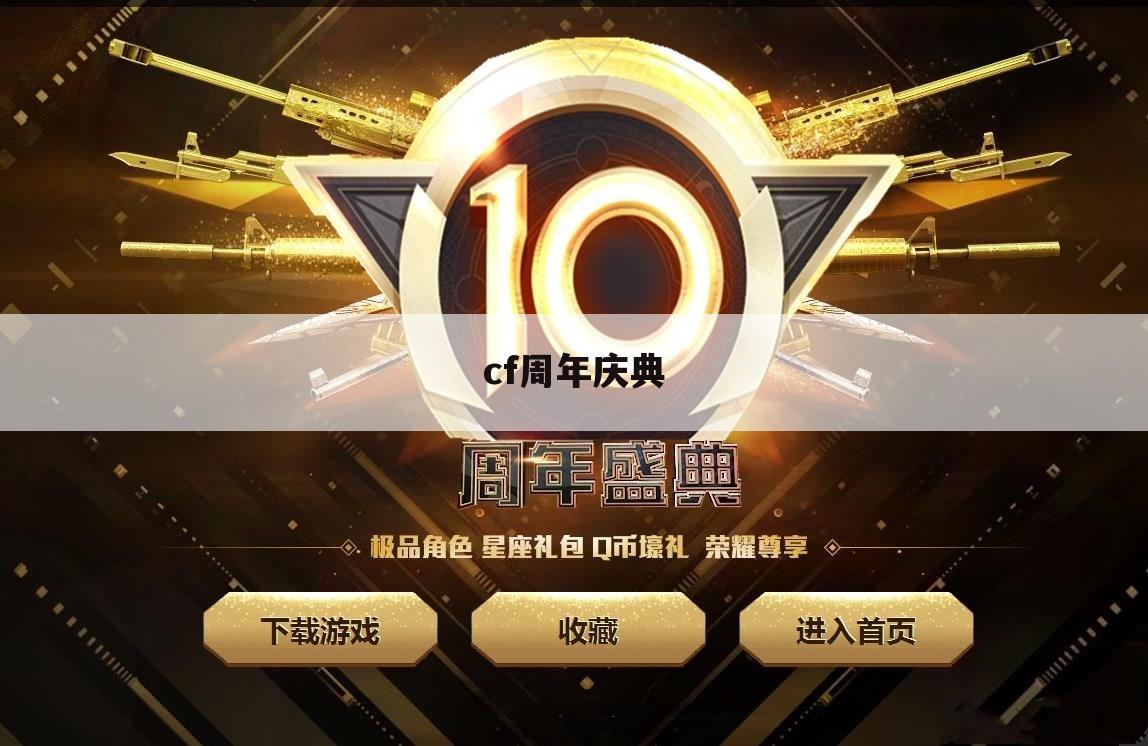 cf周年庆典