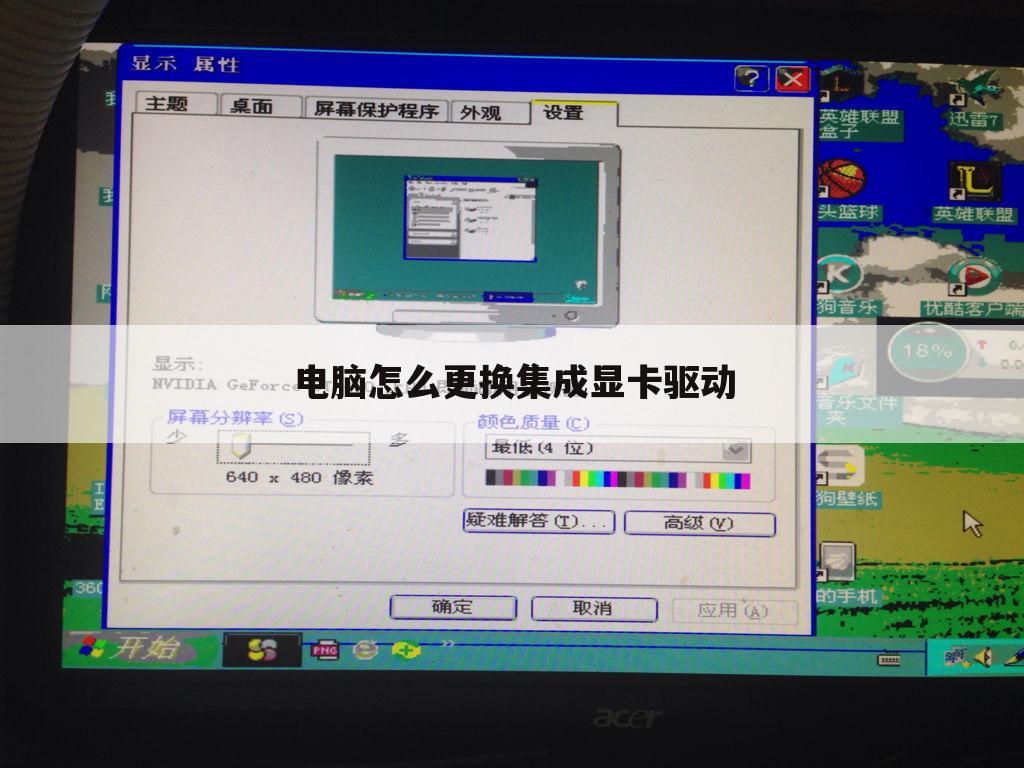 电脑怎么更换集成显卡驱动