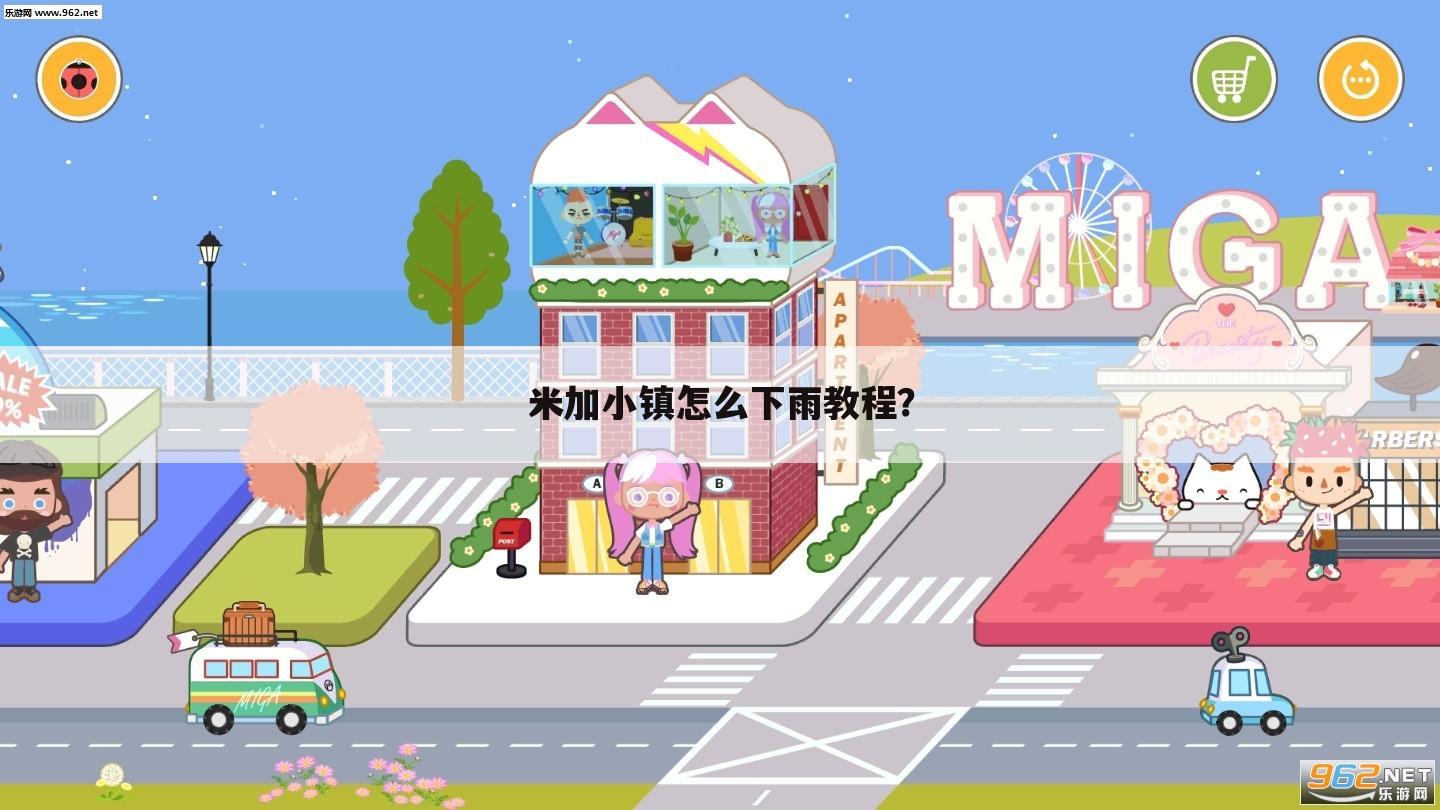 米加小镇怎么下雨教程？