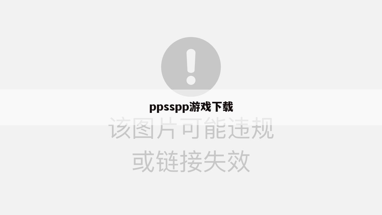 ppsspp游戏下载