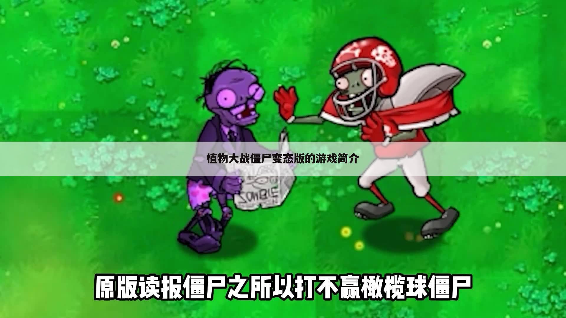 植物大战僵尸变态版的游戏简介