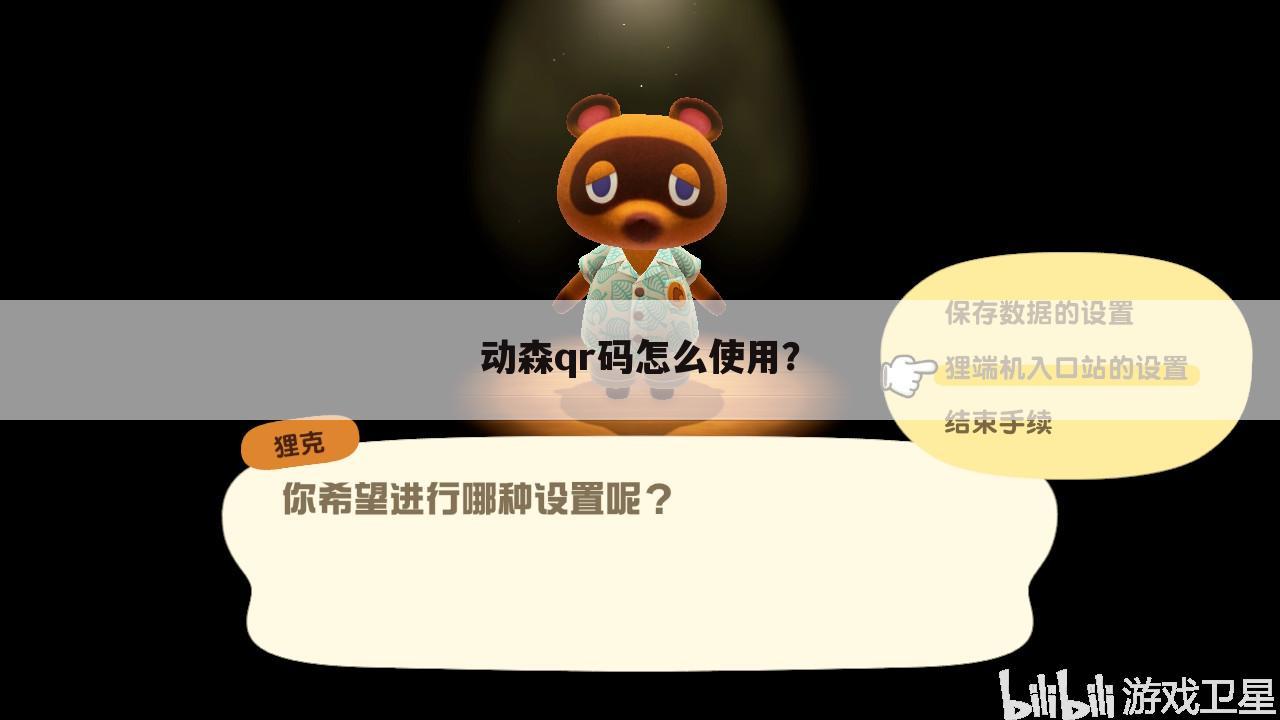 动森qr码怎么使用?