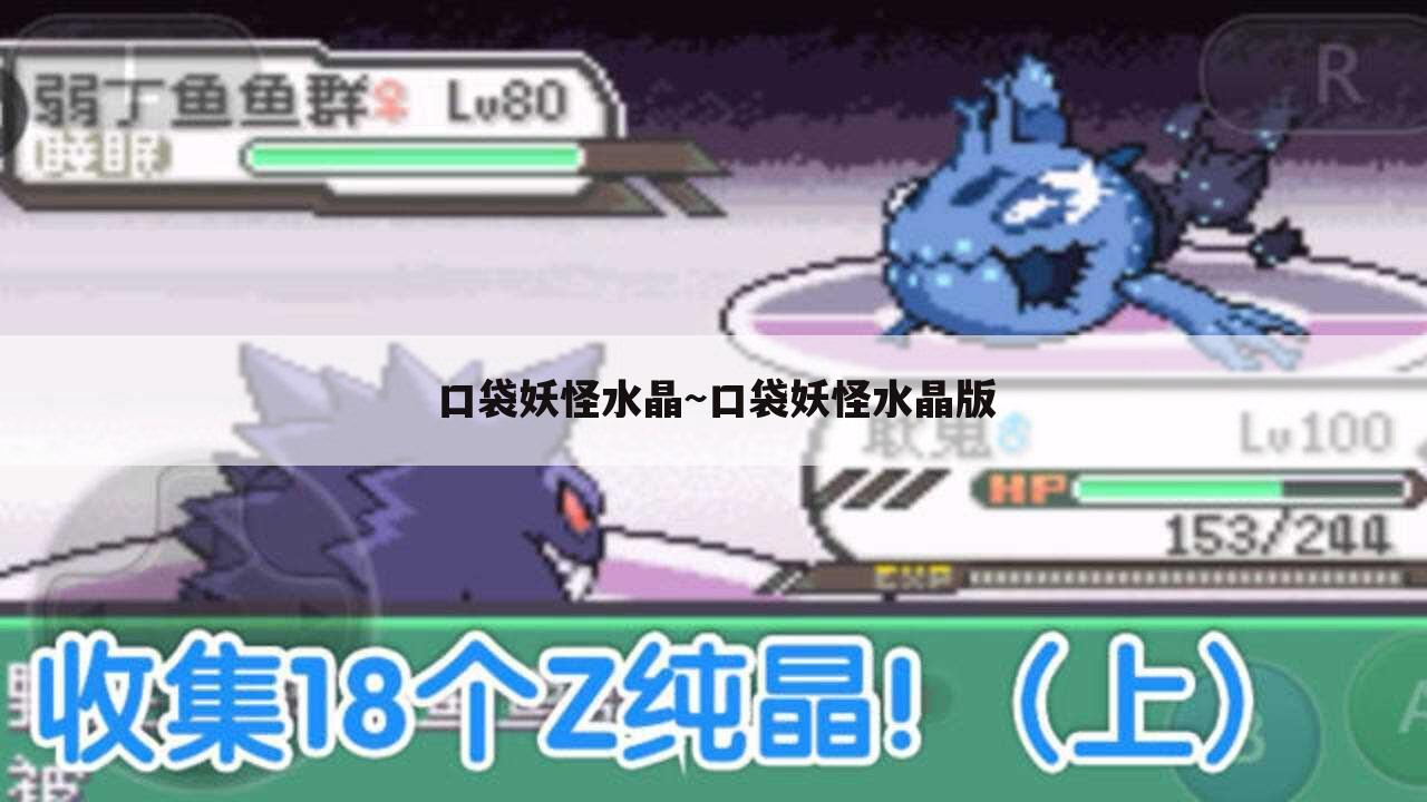 口袋妖怪水晶~口袋妖怪水晶版