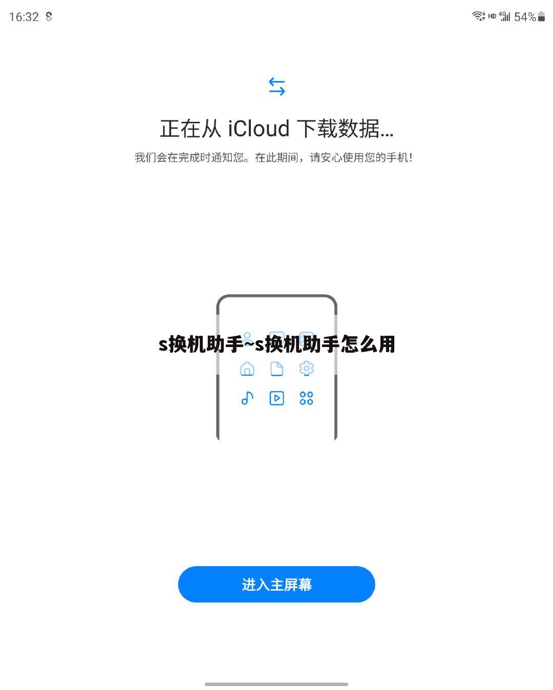 s换机助手~s换机助手怎么用