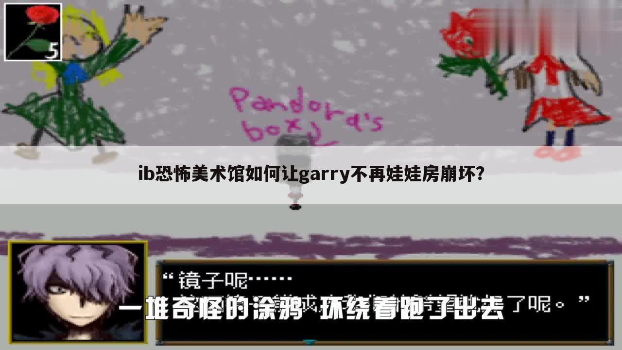 ib恐怖美术馆如何让garry不再娃娃房崩坏?