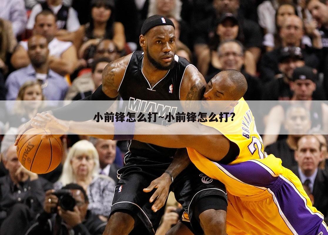小前锋怎么打~小前锋怎么打?