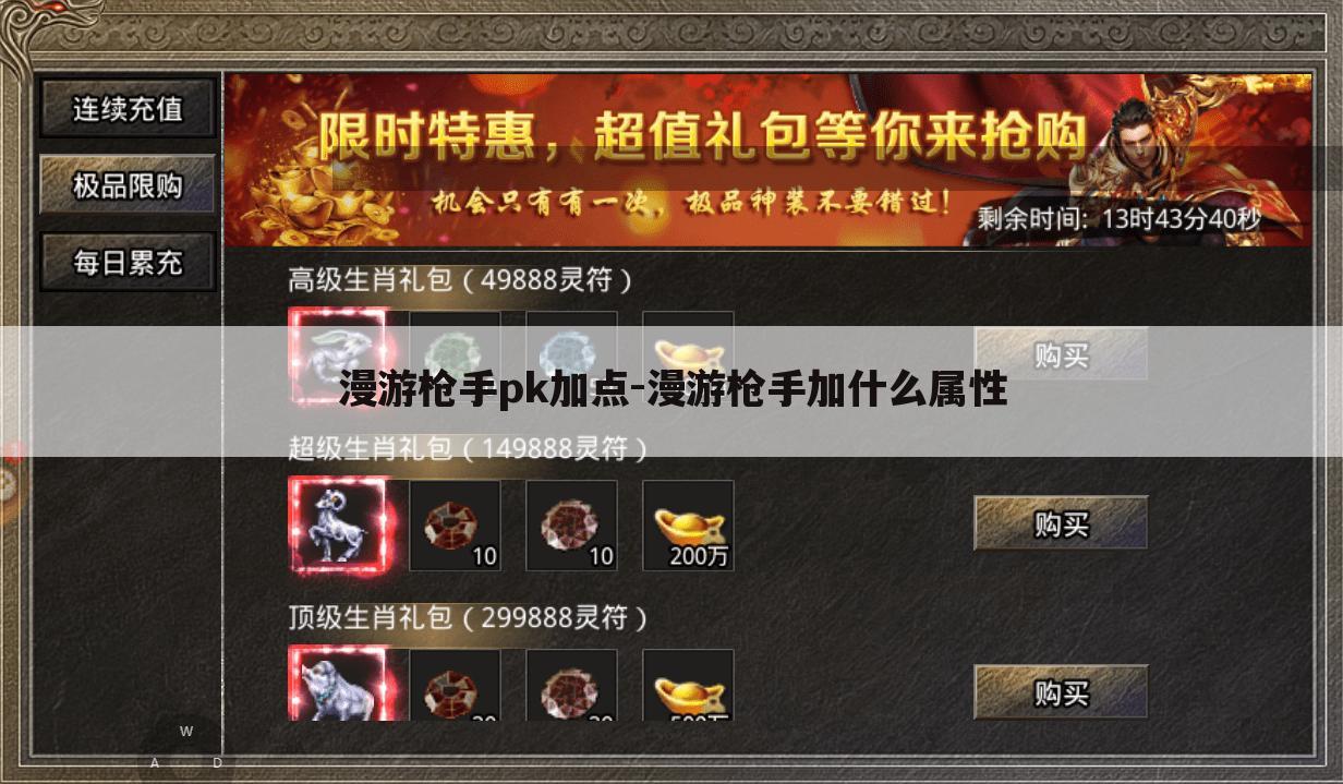漫游枪手pk加点-漫游枪手加什么属性
