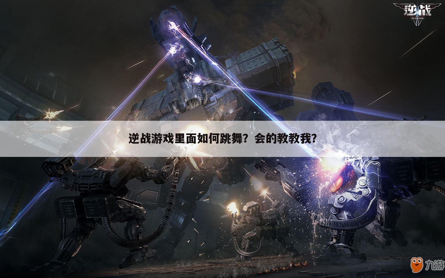 逆战游戏里面如何跳舞？会的教教我？