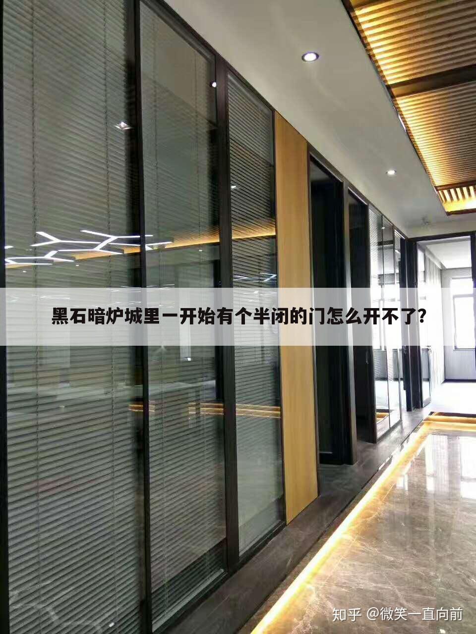黑石暗炉城里一开始有个半闭的门怎么开不了？
