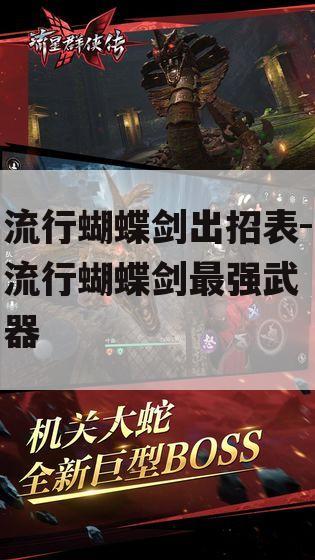 流行蝴蝶剑出招表-流行蝴蝶剑最强武器