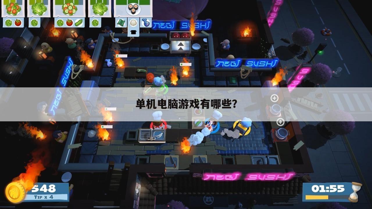 单机电脑游戏有哪些？