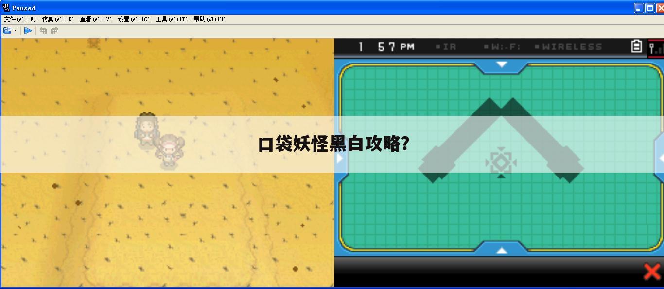 口袋妖怪黑白攻略?