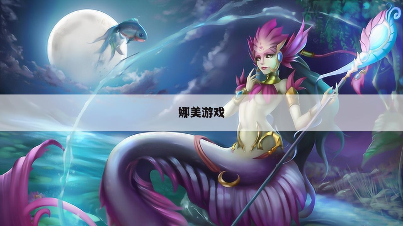 娜美游戏