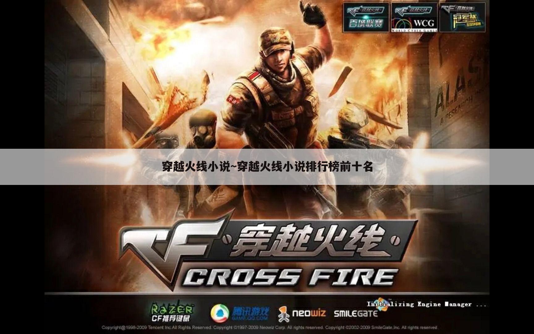 穿越火线小说~穿越火线小说排行榜前十名
