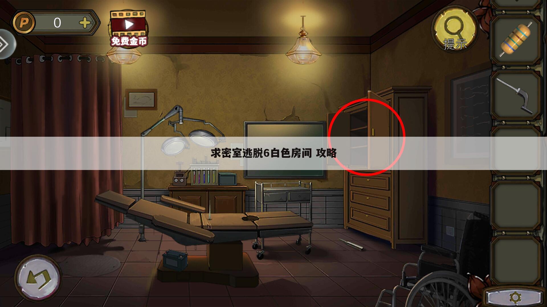 求密室逃脱6白色房间 攻略