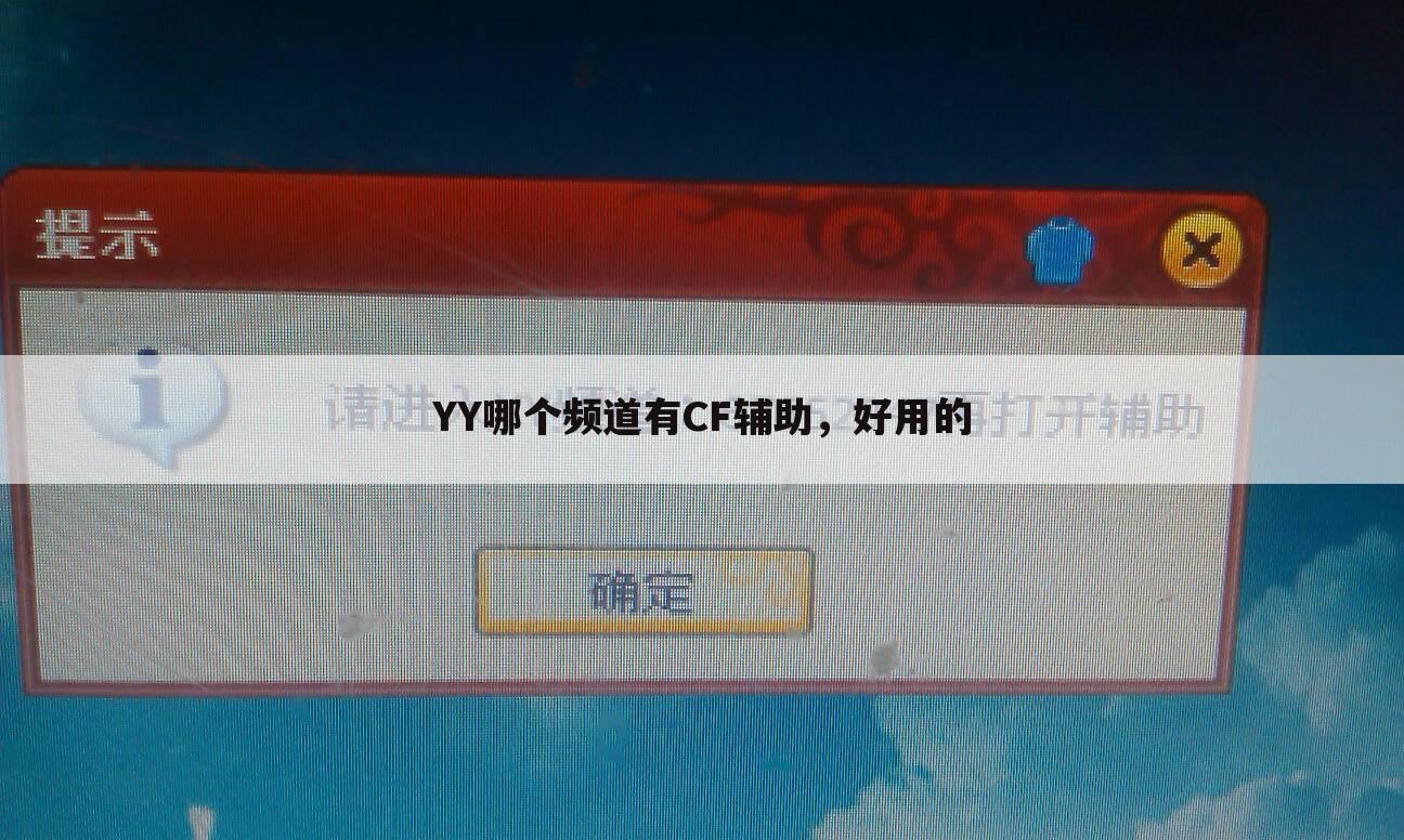 YY哪个频道有CF辅助,好用的
