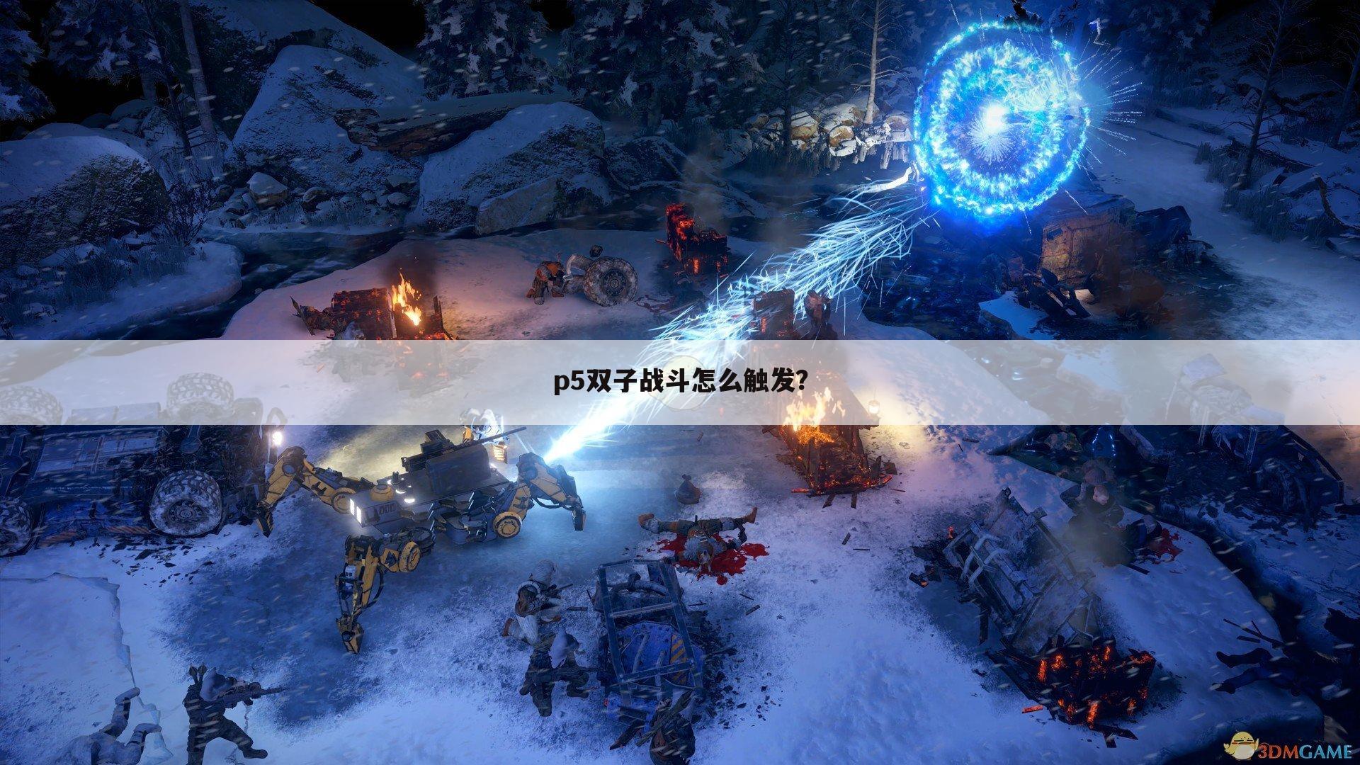 p5双子战斗怎么触发？