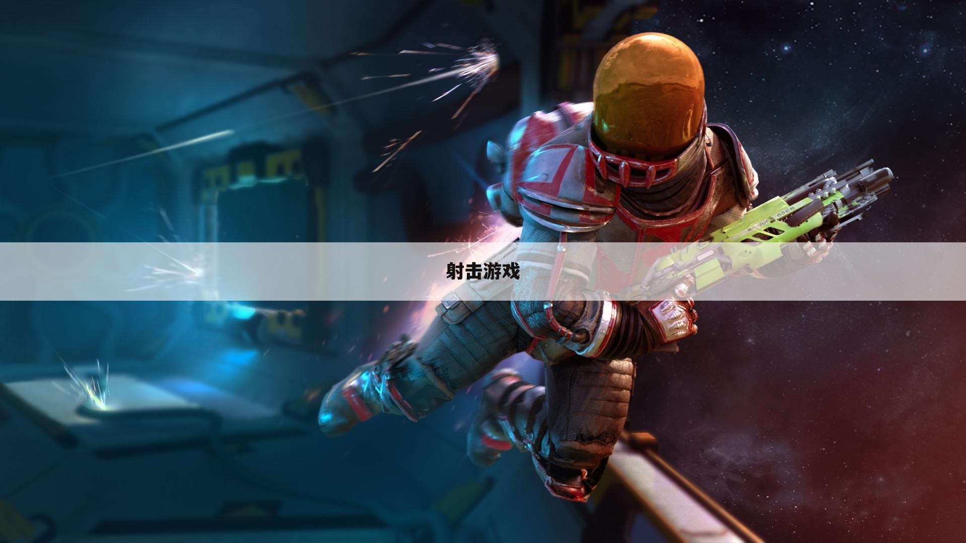射击游戏